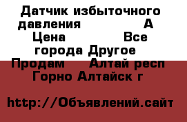 Датчик избыточного давления YOKOGAWA 530А › Цена ­ 16 000 - Все города Другое » Продам   . Алтай респ.,Горно-Алтайск г.